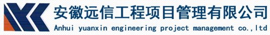 安徽远信工程项目管理有限公司